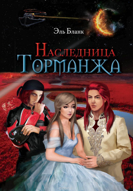 Спадкоємиця Торманжа