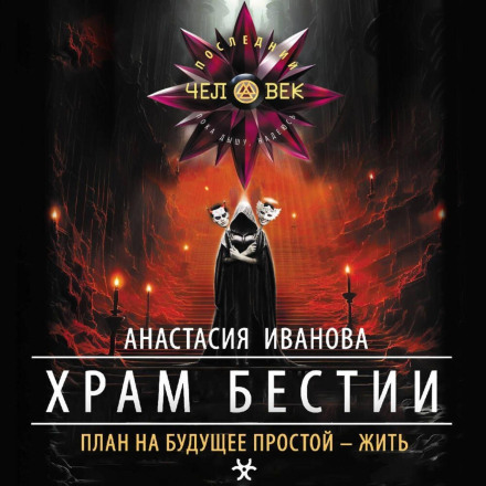 Temple of the Beast