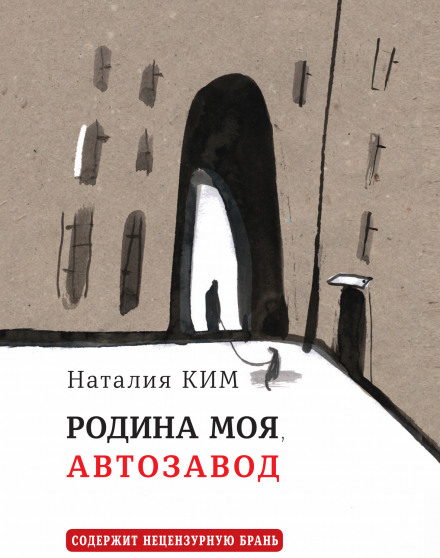 Батьківщина моя, Автозавод