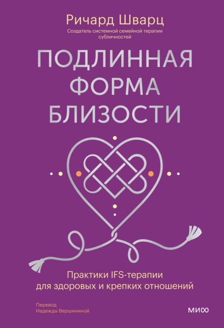 Справжня форма близькості. Практики IFS-терапії для здорових і міцних стосунків