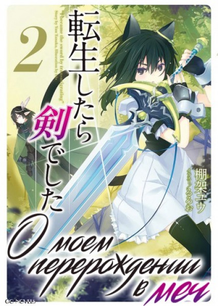 Reincarnated as a Sword. Volume 2