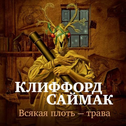 Всяка плоть — трава
