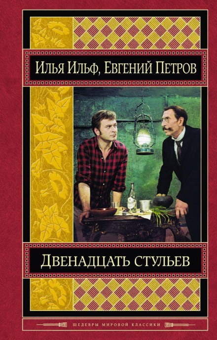 Дванадцять стільців
