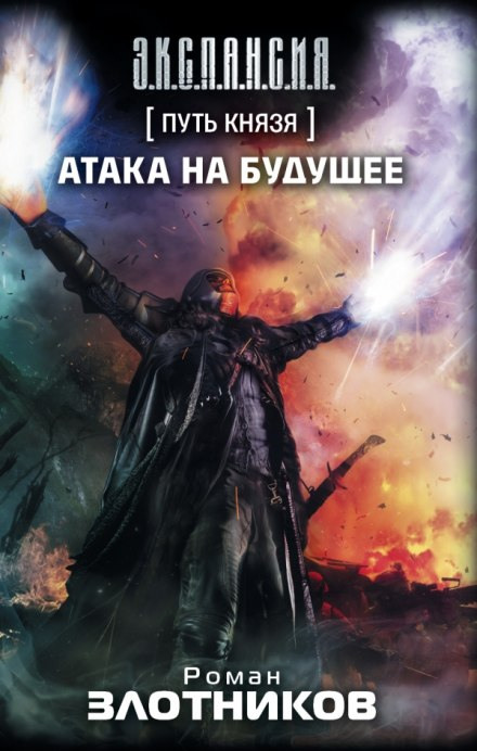 The Prince's Path. Attack on the Future