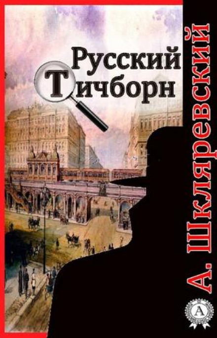 Російський Тічборн