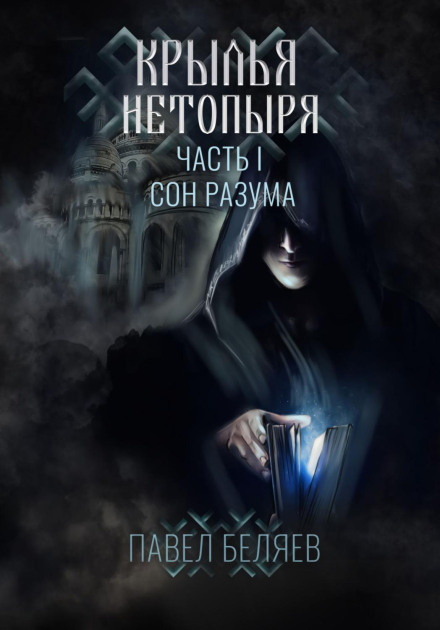 Крила кажана. Частина I. Сон розуму