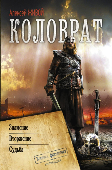 Kolovrat: Omen. Invasion. Fate