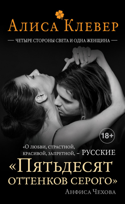 Чотири сторони світу і одна жінка