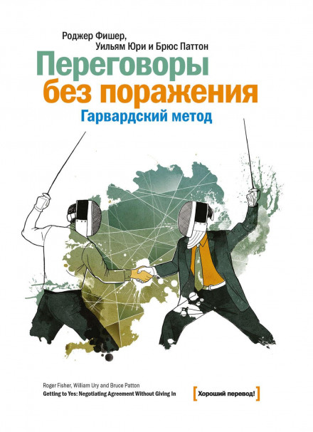 Переговори без поразки. Гарвардський метод