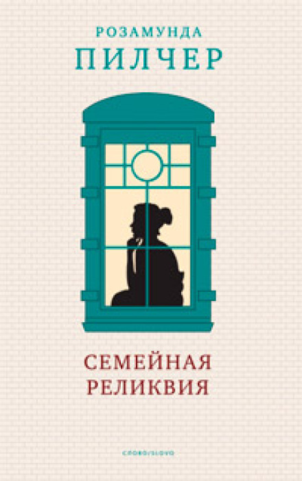 Сімейна реліквія