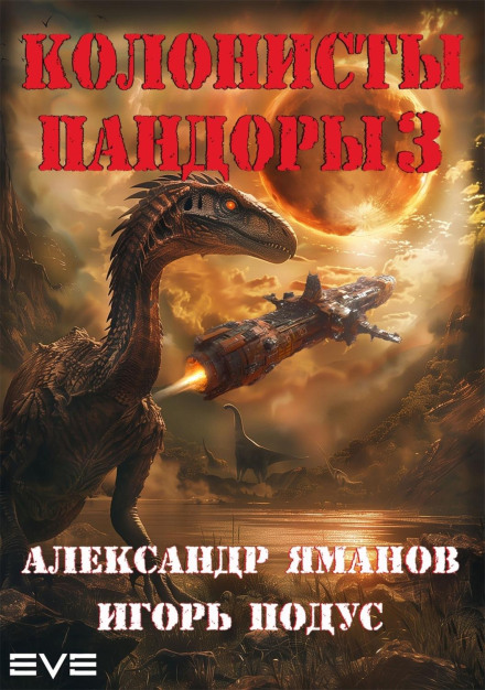 Колоністи Пандори 3