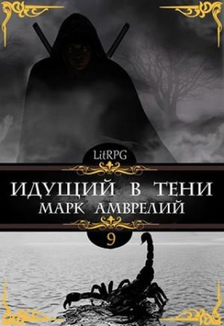 Walking in the Shadow. Book 9