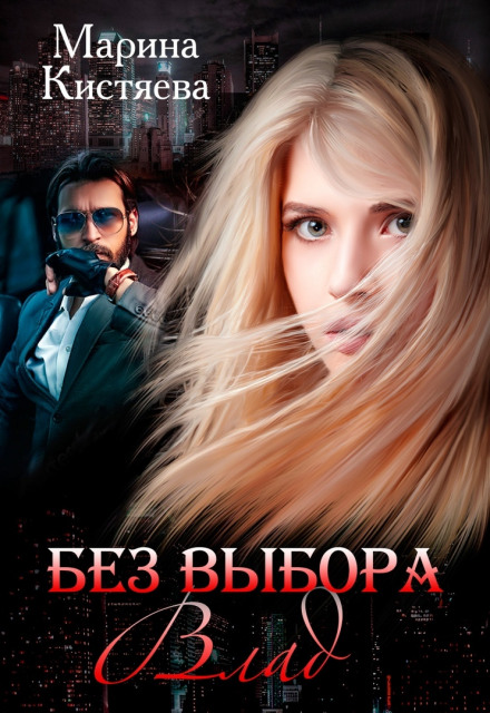 Без вибору. Влад