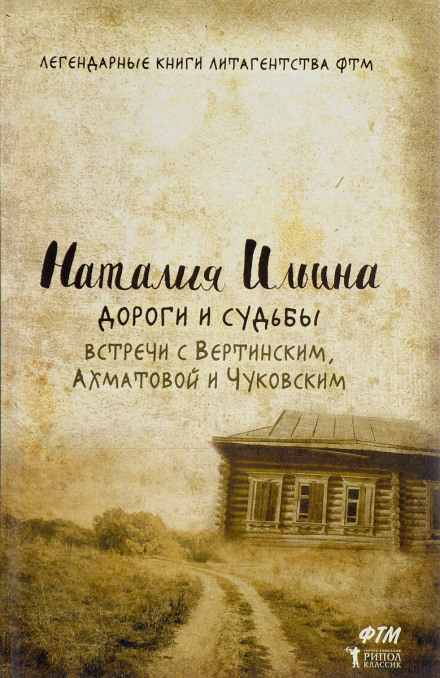 Roads and Destinies. Encounters with Vertinsky, Akhmatova and Chukovsky
