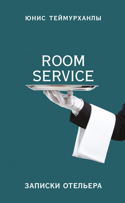 'Room Service': Notes of a Hotelier
