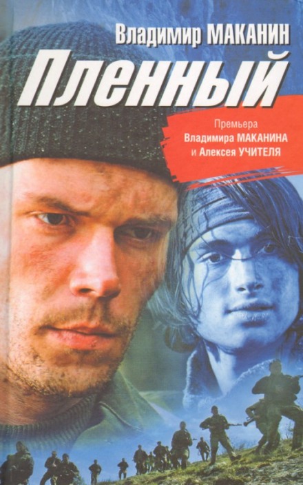 Кавказький бранець
