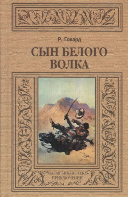 Son of the White Wolf: Selected Novellas