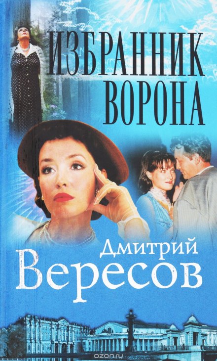 Обранець ворона