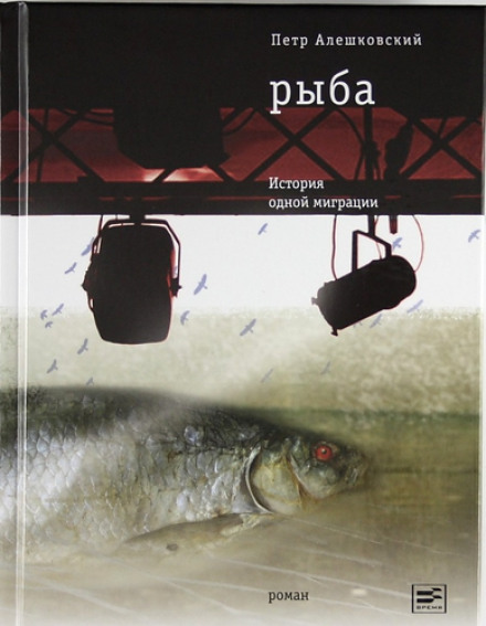 Fish: A History of One Migration