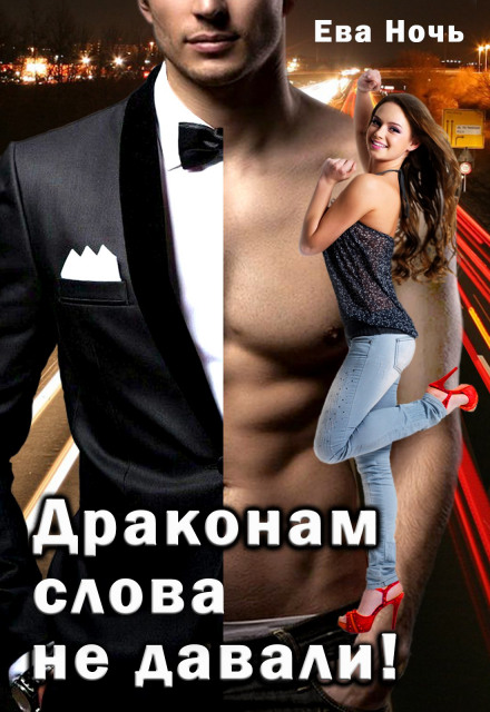 Драконам слова не давали
