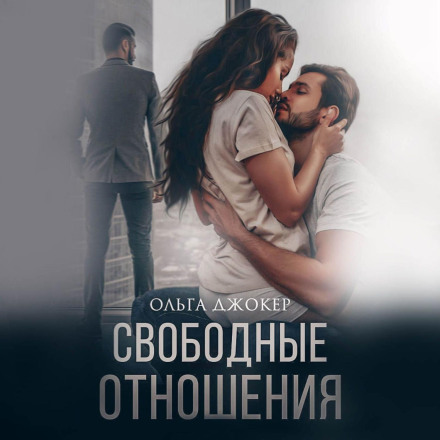 Open Relationship