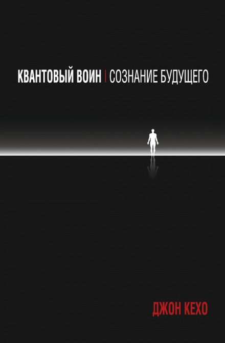 Квантовий воїн: свідомість майбутнього