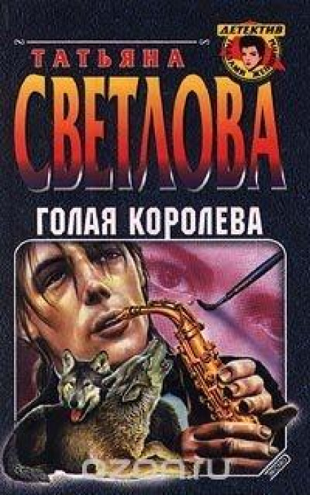 Гола королева