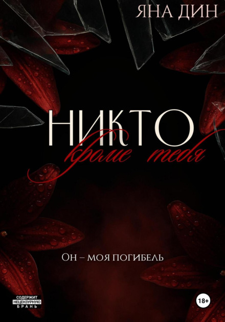 Ніхто, крім тебе