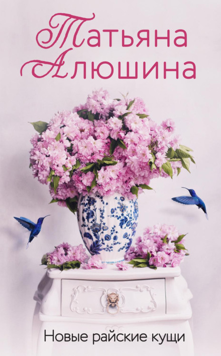 Нові райські кущі
