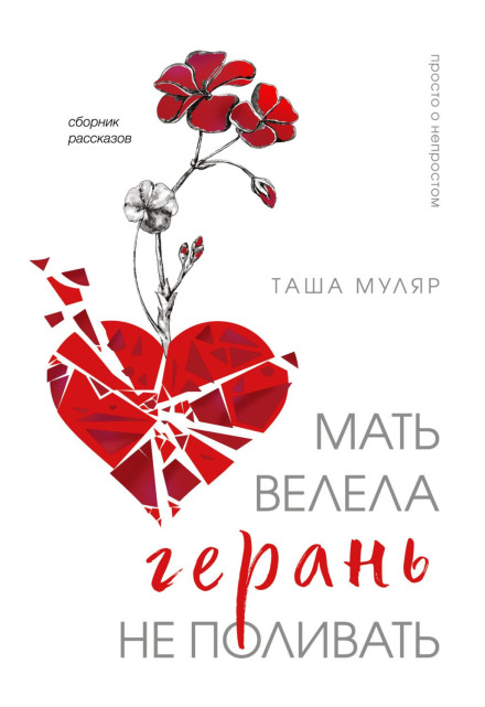 Мати сказала герань не поливати