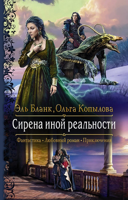 Сирена іншої реальності