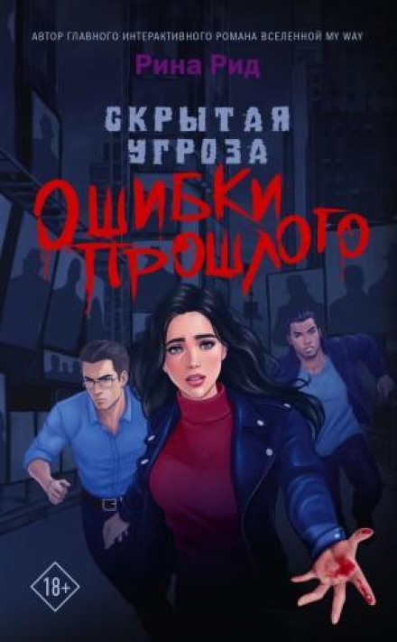 Прихована загроза. Помилки минулого