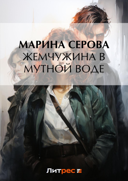 Перлина в каламутній воді