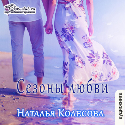 Сезони кохання
