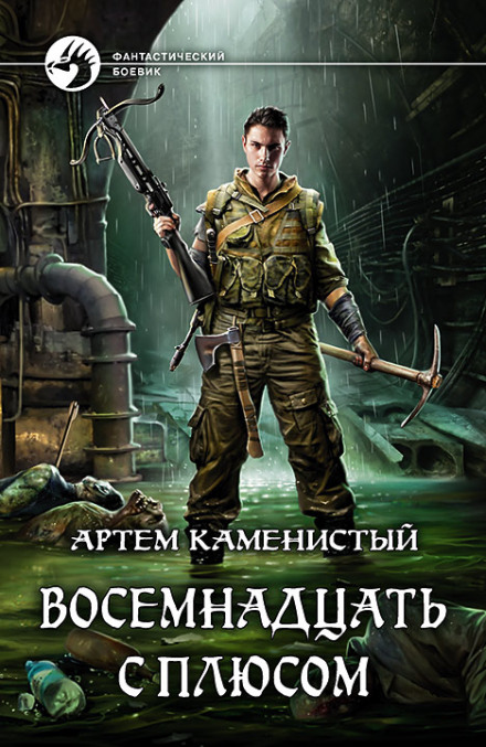 Вісімнадцять з плюсом