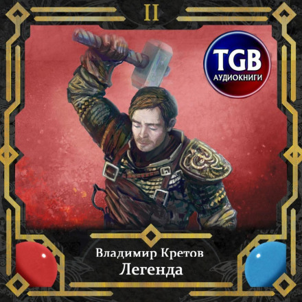 Легенда 2. Інферно