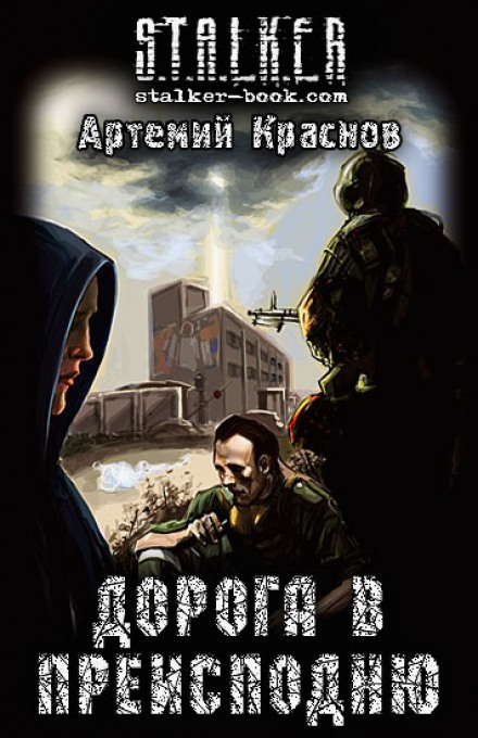 S.T.A.L.K.E.R. Дорога до пекла