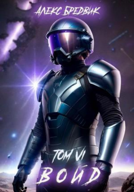 Void. Volume 6. The Last Steps