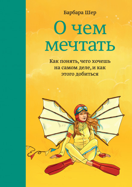 Про що мріяти. Як зрозуміти, чого хочеш насправді, і як цього досягти