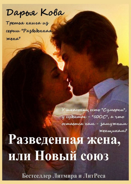 Розлучена дружина, або Новий союз