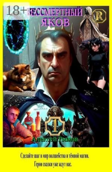 Immortal Yakov