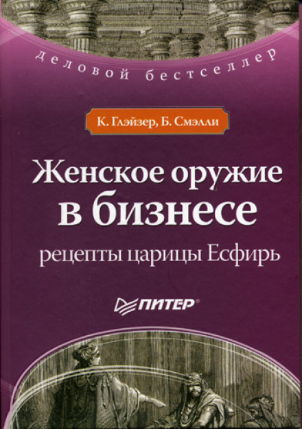Жіноча зброя в бізнесі