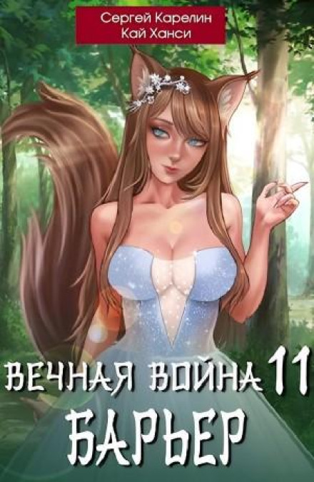 Вічна Війна. Книга 11. Бар'єр