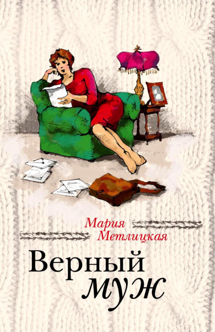 Вірний чоловік