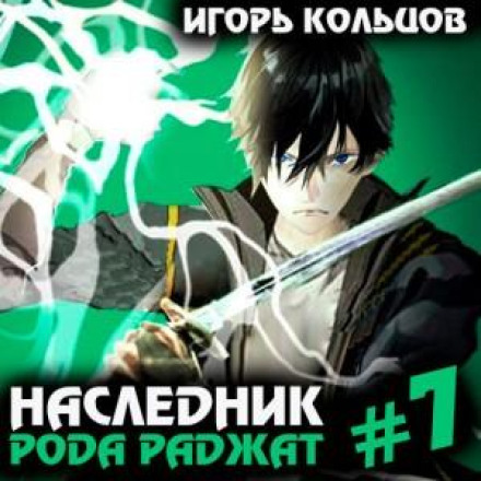 Спадкоємець роду Раджат – 7