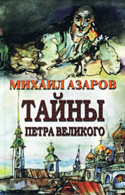 The Secrets of Peter the Great