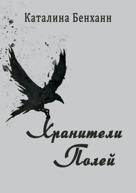 Охоронці полів