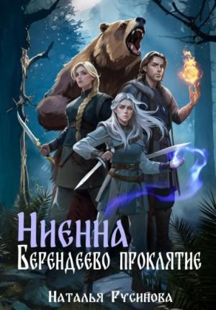 Нієнна. Берендієве прокляття