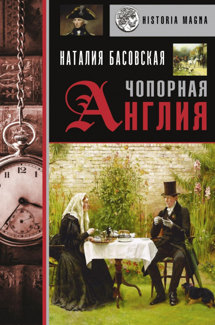 Чопорна Англія. Історія в обличчях (повна версія)