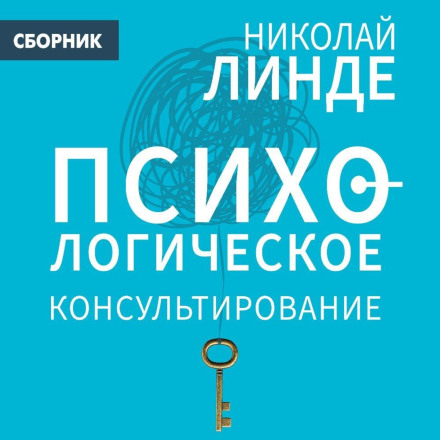 Психологічне консультування